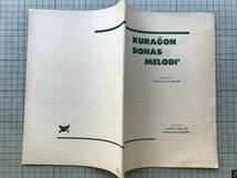 『クラーヂョン ドーナス メロディー KURAGON DONAS MELODI （エスペラント歌集 第1集）』関西エスペラント連盟 1953年刊 esperanto 02085_画像2