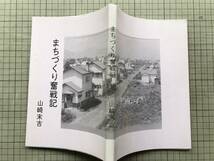 『まちづくり奮戦記』山崎末吉 1993年 ※組合区画整理の今昔 北海道・札幌市・白石区地区・北都・泥炭地・東川下・国鉄ヤード基地 他 02112_画像2