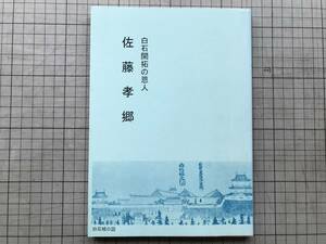 『白石開拓の恩人 佐藤孝郷』坂東孝平 1992年刊 ※没後七十年・白石区制施行二十年・札幌市制施行七十年記念 北海道札幌市・移民 他 02113