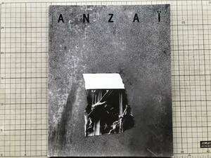 『ANZAI rodin: la porte de I'Enfer 安齊重男 ロダンの地獄の門 写真集』イサム・ノグチ 他 ギャルリーところ 1989年刊 ※写真家 02117