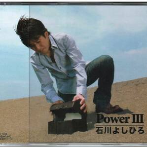 石川よしひろ「Power 3 Ⅲ」CD 送料込