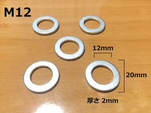 M12 内径12ミリ アルミ製オイルドレンワッシャー 5枚　/検索用CB400SFCB400SBCB400SSCBR400R/CB400F('13-'15)400XVF400FVFR400RRVF400