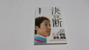 ★決断　誰も書かなかった武豊★島田明宏　著★