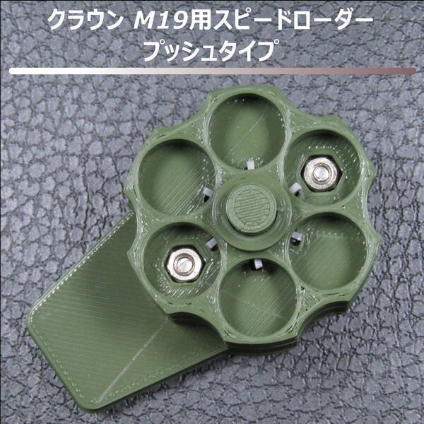 クラウンモデル M19 エアリボルバー用スピードローダー プッシュタイプ (緑)