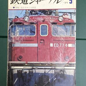 鉄道ジャーナル　1971年5月号　●特集・富士をめぐる鉄道