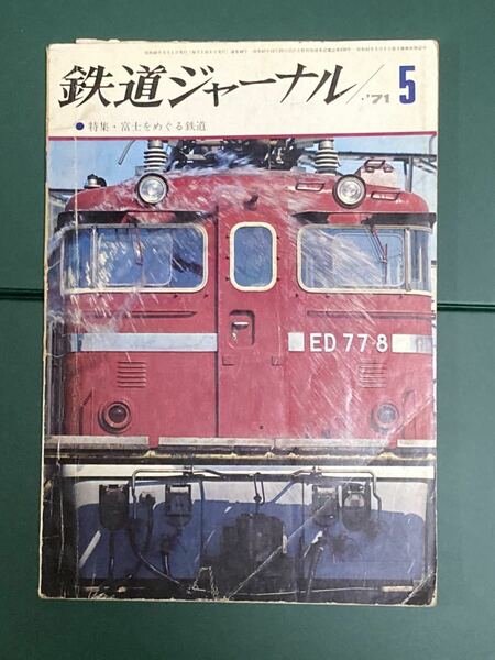 鉄道ジャーナル　1971年5月号　●特集・富士をめぐる鉄道