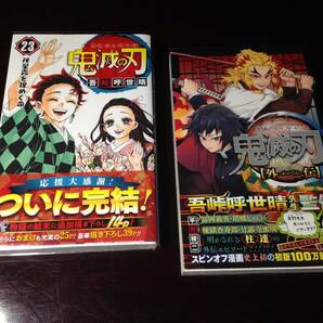 帯付き 23巻 外伝 合計2冊 鬼滅の刃 漫画 コミック 吾峠呼世晴 平野稜二 作品 匿名配送 送料込み