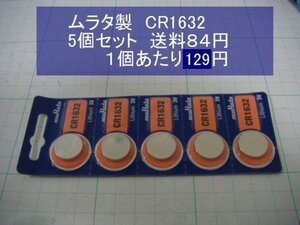 ムラタ旧SONY リチウム電池 5個 CR1632 逆輸入 新品の商品画像