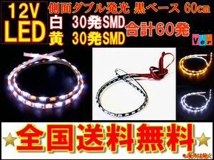 LED側面発光テープ 60cm 60連発 切断可 白&黄色 送料無料