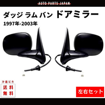 ダッジ ラム バン 左右 ドアミラー 97y-03y 電動ミラー サイドミラー 左右セット 左 右 両側 格納手動 送料無料_画像1