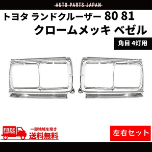 トヨタ ランドクルーザー 80 81 フロント クロームメッキ ベゼル 左右 角目 4灯 輸出仕様 ランクル ラジエーターグリルの画像1