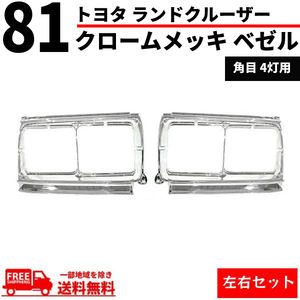 トヨタ ランドクルーザー 80 81 フロント クロームメッキ ベゼル 左右 角目 4灯 輸出仕様 ランクル ラジエーターグリル