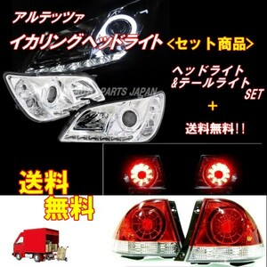 アルテッツァ 10系 LED イカリングプロジェクター ヘッドライト & クリアコンビ テールランプ 左右 セット IS300 日本光軸