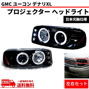 特注 日本光軸 GMC ユーコン デナリ シエラ LED イカリング プロジェクター ヘッドライト ブラック 左右 セット ヘッドランプ 送料無料