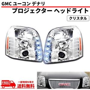 特注 日本光軸 GMC ユーコン XL デナリ ハイブリッド -14y LEDプロジェクター フロント ヘッドライト 左右 セット ヘッドランプ 送料無料