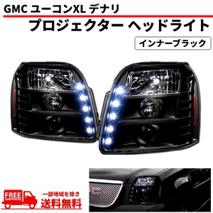 特注 日本光軸 GMC ユーコン デナリ 07-14y インナーブラック LEDプロジェクター ヘッドライト 左右セット アンバーリフレクター 送料無料