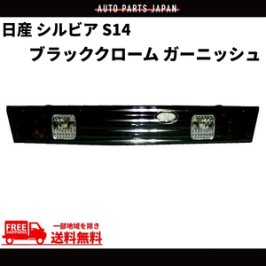 日産 シルビア S14 前期 / 後期 ダークブラッククローム リアガーニッシュ テールランプ 黒 トランクテール テールライト NISSAN 送料無料