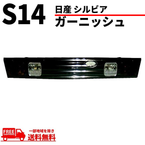 日産 シルビア S14 前期 / 後期 ダークブラッククローム リアガーニッシュ テールランプ 黒 トランクテール テールライト NISSAN 送料無料