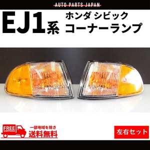 ホンダ シビック USDM コーナーランプ EG / EJ1 2ドア 3ドア 左右 セット USタイプ US仕様 HONDA オレンジ 送料無料