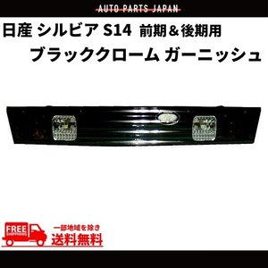 日産 シルビア S14 前期 / 後期 ダークブラッククローム リアガーニッシュ テールランプ 黒 トランクテール テールライト NISSAN 送料無料