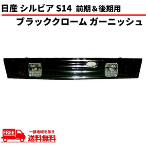 日産 シルビア S14 前期 / 後期 ダークブラッククローム リアガーニッシュ テールランプ 黒 トランクテール テールライト NISSAN 送料無料