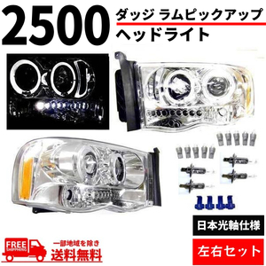 ダッジ ラム ピックアップ ヘッドランプ 前期 02y-05y 日本光軸仕様 メッキ LED プロジェクター 左右 アンバーリフレクター 送料無料