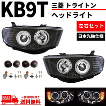 三菱 トライトン KB9T 限定 日本光軸仕様 インナーブラック LED イカリング プロジェクター ヘッドライト 左右 黒 デイライト 送料無料_画像1