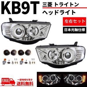 三菱 トライトン KB9T 限定 日本光軸仕様 クロームメッキ LED イカリング プロジェクター フロント ヘッドライト デイライト 送料無料