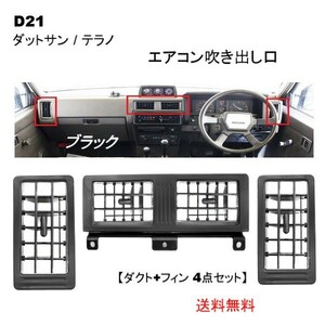 日産 ダットサン & テラノ D21 エアコン 吹き出し口 左右中 ダクト フィン ブラック 枠 ダットラ ハードボディ トラック