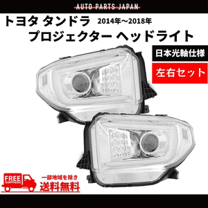 トヨタ タンドラ 2014-2018 流れるウィンカー 特注 日本光軸 クローム LED ファイバー プロジェクター ヘッドライト 左右 ランプ 送料無料