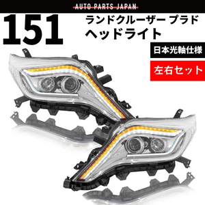 ランドクルーザー プラド 150 151 中期 流れる ウィンカー LED フロント ヘッドライト ランクル ライト TRJ150 TRJ150 GRJ151 送料無料