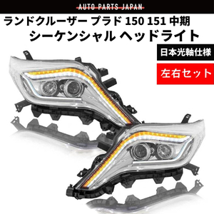 ランドクルーザー プラド 150 151 中期 流れる ウィンカー LED フロント ヘッドライト ランクル ライト TRJ150 TRJ150 GRJ151 送料無料