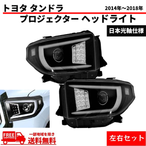 トヨタ タンドラ 2014-2018 流れるウィンカー 特注日本光軸仕様 黒 LED ファイバー プロジェクター ヘッドライト 左右 ランプ 送料無料