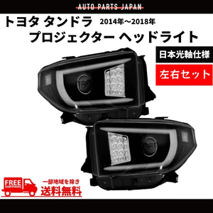 トヨタ タンドラ 2014-2018 流れるウィンカー 特注日本光軸仕様 黒 LED ファイバー プロジェクター ヘッドライト 左右 ランプ 送料無料