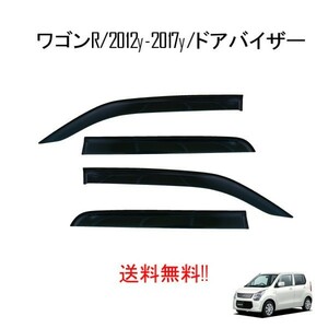 ワゴンR スティングレー MH34S MH44S マツダ フレア ドアバイザー 2012y- ドア バイザー スモーク 4点 送料無料