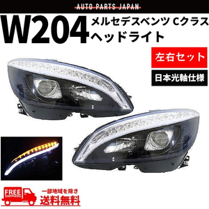 メルセデス ベンツ Cクラス W204 07-10y ブラック ファイバーLED プロジェクターフロント ヘッドライト ライト 日本光軸 前期 送料無料