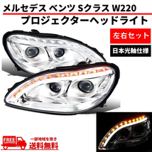 特注 日本光軸 メルセデス ベンツ Sクラス W220 98-05y クローム ファイバーLED プロジェクターフロント ヘッドライト 前期 送料無料_画像1