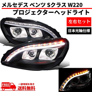 特注 日本光軸 メルセデス ベンツ Sクラス W220 98-05y ブラック ファイバーLED プロジェクターフロント ヘッドライト 前期 送料無料