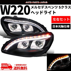 特注 日本光軸 メルセデス ベンツ Sクラス W220 98-05y ブラック ファイバーLED プロジェクターフロント ヘッドライト 前期 送料無料