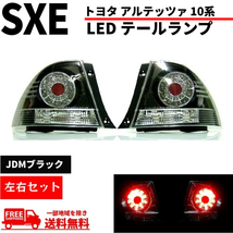 トヨタ アルテッツァ GXE / SXE 10系 LED JDMブラック テール ランプ スモーク ブラック 左右セット テールランプ 左右 送料無料_画像1