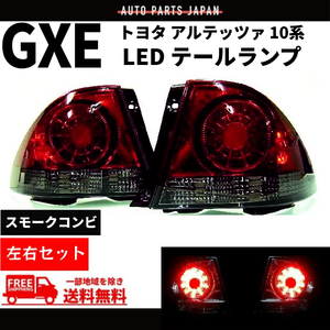 トヨタ アルテッツァ GXE SXE 10系 スモークコンビ LEDテールランプ 左右セット テールライト リアテール 赤 黒 丸灯 98y - 05y 送料無料