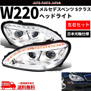 特注 日本光軸 メルセデス ベンツ Sクラス W220 98-05y クローム ファイバーLED プロジェクターフロント ヘッドライト 前期 送料無料