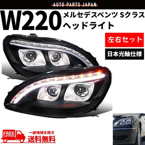 特注 日本光軸 メルセデス ベンツ Sクラス W220 98-05y ブラック ファイバーLED プロジェクターフロント ヘッドライト 前期 送料無料