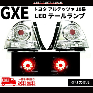 トヨタ アルテッツァ GXE / SXE 10系 インナークロームメッキ LED 赤 クリスタル テールランプ 左右 テールライト リアテール 丸灯