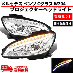 メルセデス ベンツ Cクラス W204 07-10y クローム ファイバーLED プロジェクターフロント ヘッドライト ライト 日本光軸 前期 送料無料