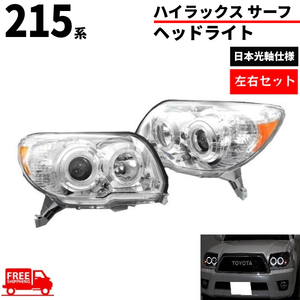 トヨタ ハイラックス サーフ TRN215W TRN210W GRN215W プロジェクター LED イカリング インナークローム ヘッドライト 後期 送料無料