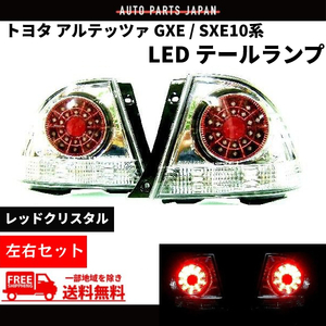 アルテッツァ GXE SXE10 系 インナークロームメッキ LED レッド クリスタル テールランプ 左右 リアテール テールライト 送料無料
