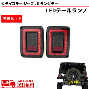 クライスラー ジープ JK ラングラー インナーブラック LED テールランプ レッドリム 左右 オレンジウィンカー 日本仕様 送料無料