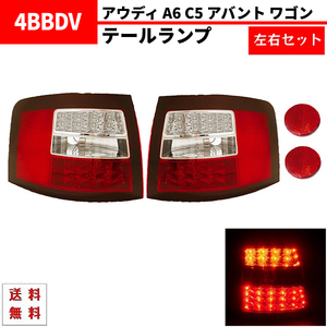 アウディ A6 C5 アバント ワゴン LED テールランプ レッド クリア 左右セット テール 2001-2005 アヴァント 4BASNF 4BBDV 送料無料