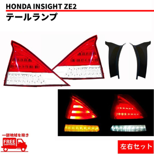 ホンダ インサイト ZE2 リア フルLED テールランプ クリスタル レッド クリア 左右 セット ライト ハイフラ防止抵抗付 テール 送料無料